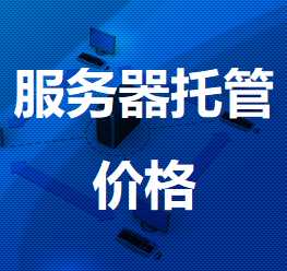芗城机房服务器托管价格